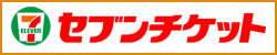 セブンチケット